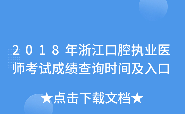 2018年浙江口腔执业医师考试成绩查询时间及入口