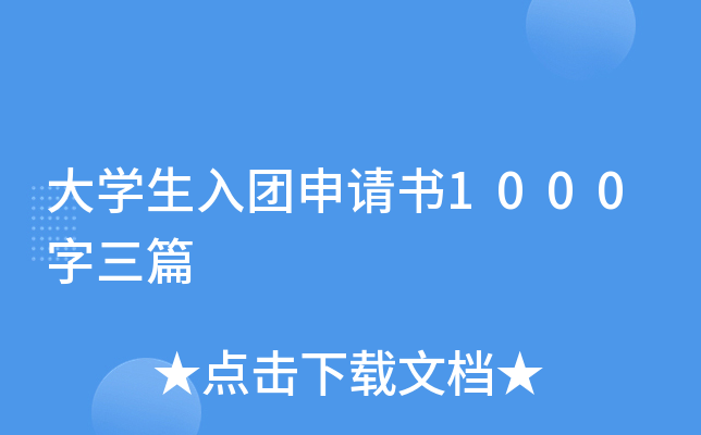 大开云kaiyun(中国)生入团申请书1000字三篇