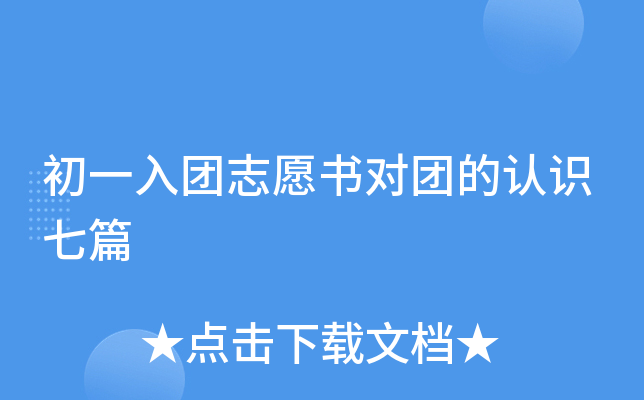 初一入团志愿书对团的认识七篇