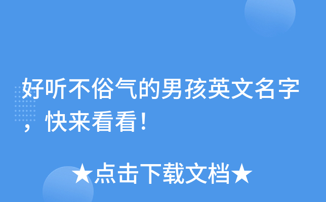 好听不俗气的男孩英文名字，快来看看！