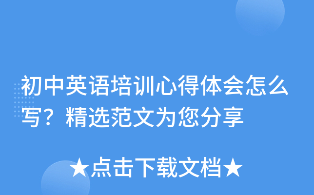 初中英语培训心得体会怎么写？精选范文为您分享