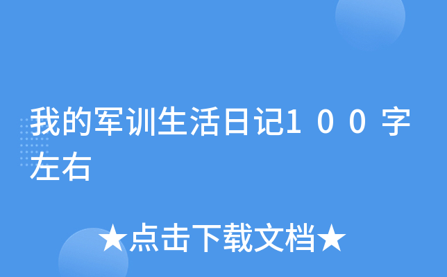 我的军训生活日记100字左右