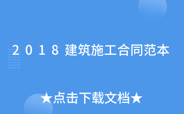 2018建筑施工合同范本