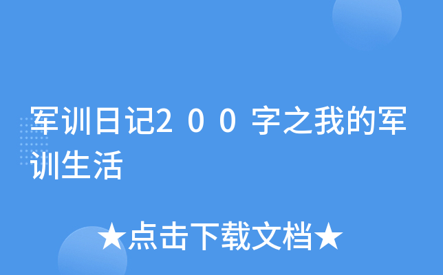 军训日记200字之我的军训生活
