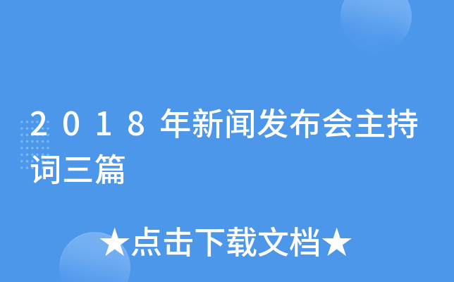 2018年新闻发布会主持词三篇