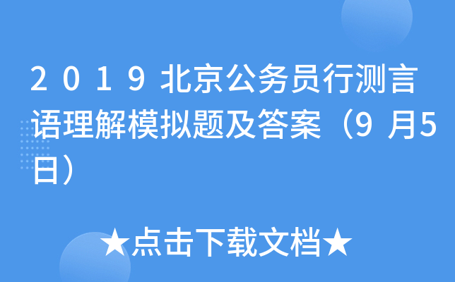 2019北京公务员行测言语理解模拟题及答案（9月5日）