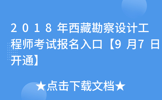 2018年西藏勘察设计工程师考试报名入口【9月7日开通】