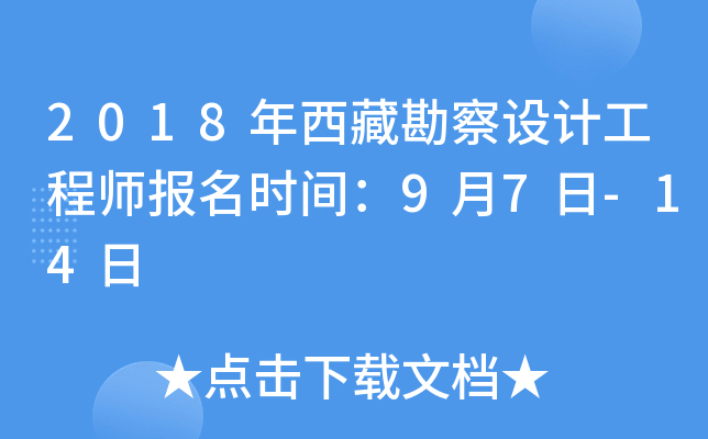 2018年西藏勘察设计工程师报名时间：9月7日-14日