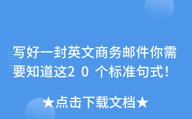 写好一封英文商务邮件你需要知道这20个标准句式！