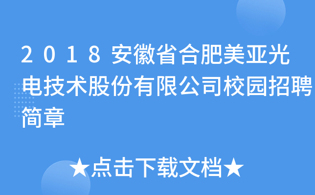 2018安徽省合肥美亚光电技术股份有限公司校园招聘简章
