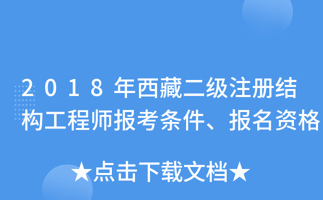 2018年西藏二级注册结构工程师报考条件、报名资格