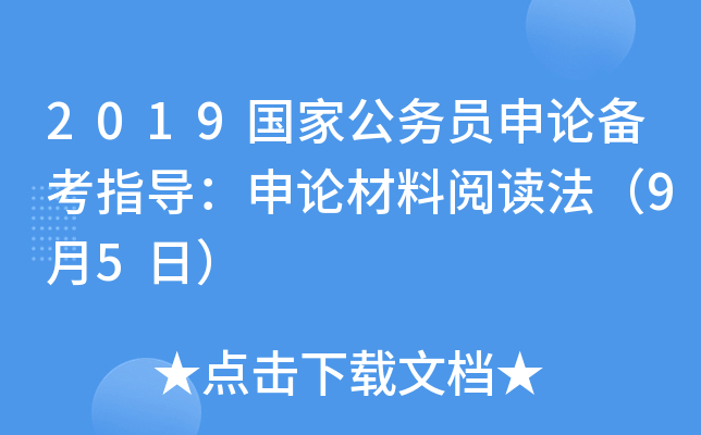 2019国家公务员申论备考指导：申论材料阅读法（9月5日）