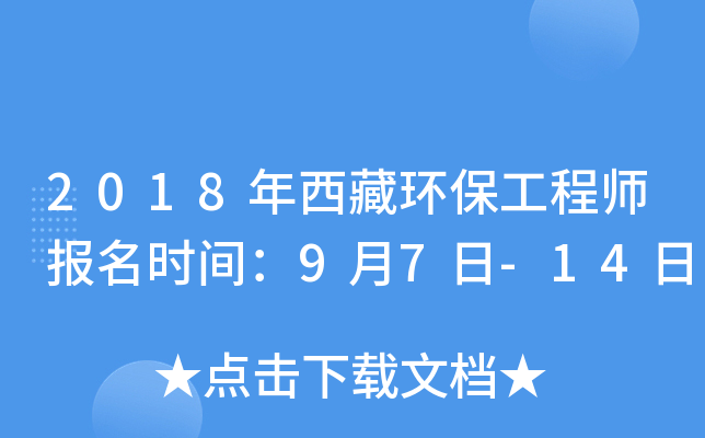 2018年西藏环保工程师报名时间：9月7日-14日
