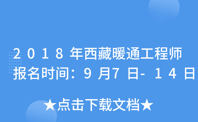 2018年西藏暖通工程师报名时间：9月7日-14日