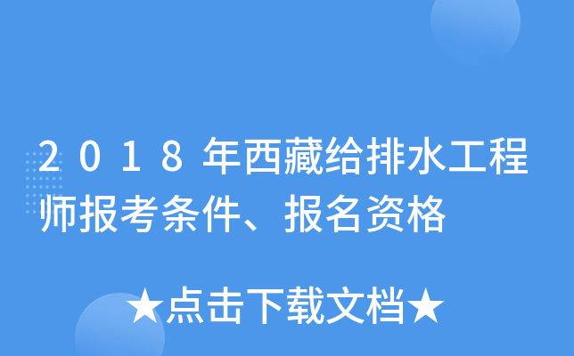 2018年西藏给排水工程师报考条件、报名资格