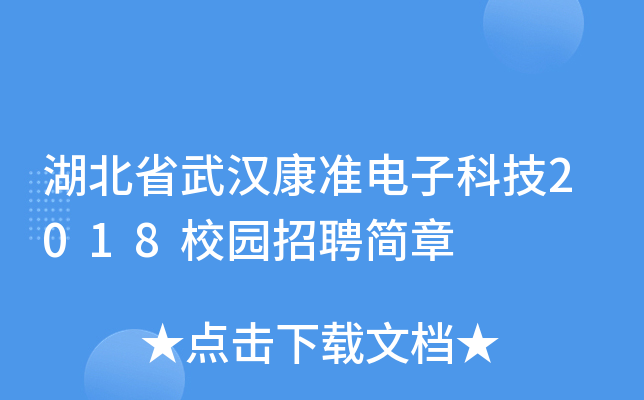 湖北省武汉康准电子科技2018校园招聘简章