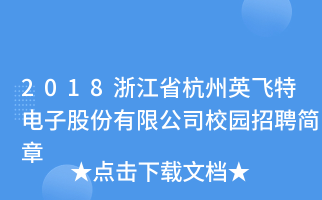 2018浙江省杭州英飞特电子股份有限公司校园招聘简章