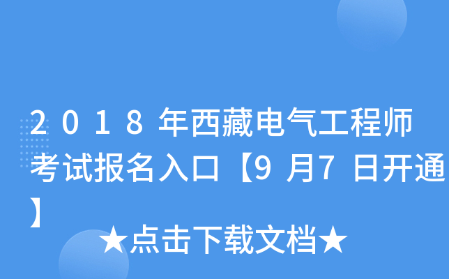2018年西藏电气工程师考试报名入口【9月7日开通】