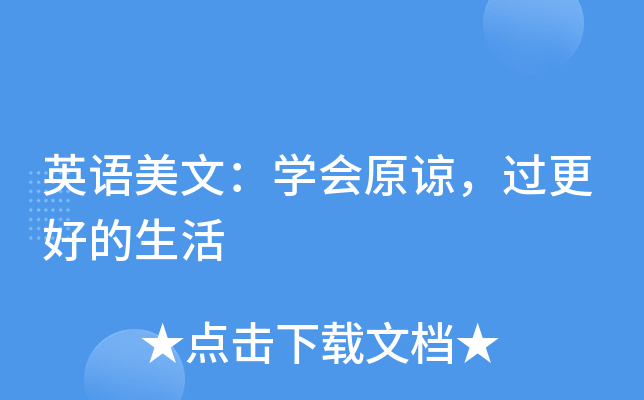 英语美文学会原谅过更好的生活