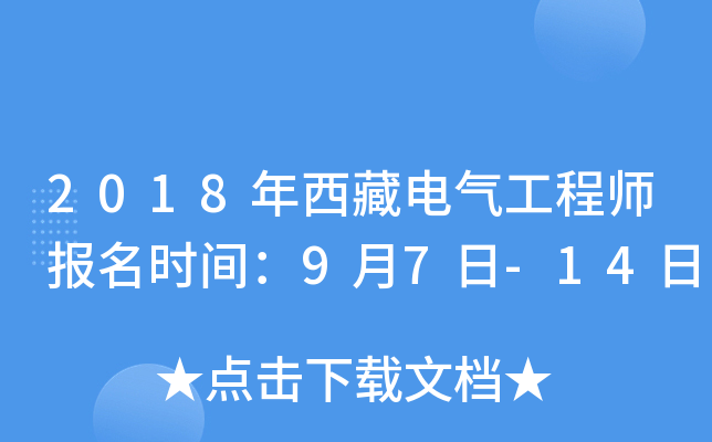 2018年西藏电气工程师报名时间：9月7日-14日