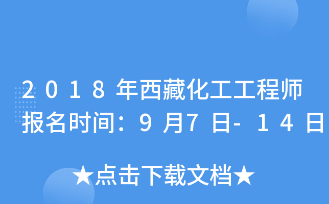 2018年西藏化工工程师报名时间：9月7日-14日