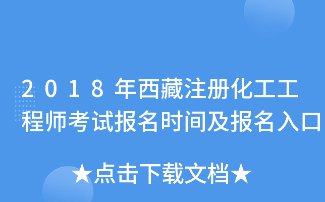 2018年西藏注册化工工程师考试报名时间及报名入口