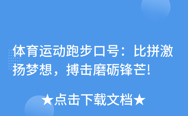 体育运动跑步口号：比拼激扬梦想，搏击磨砺锋芒!