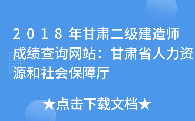 2018年甘肃二级建造师成绩查询网站：甘肃省人力资源和社会保障厅