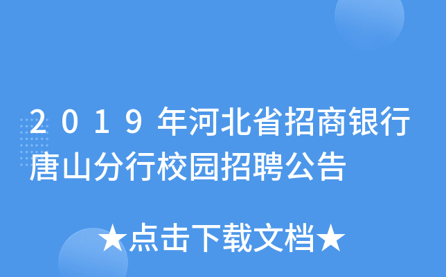 2019年河北省招商银行唐山分行校园招聘公告