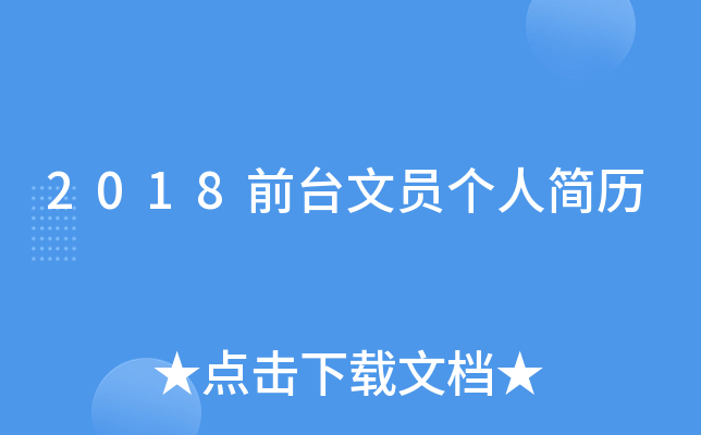 2018前台文员个人简历