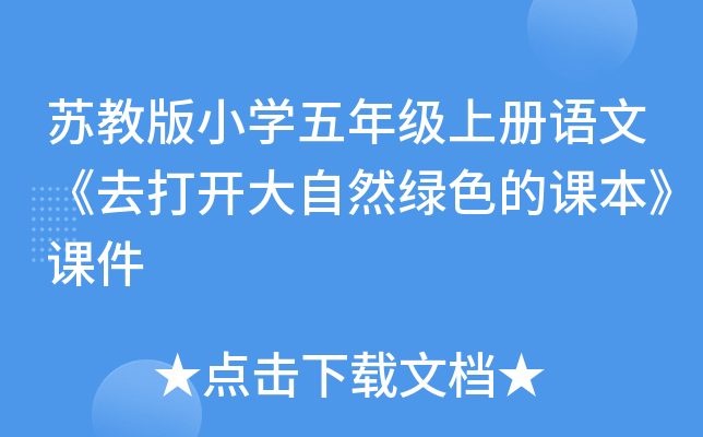 苏教版小开云kaiyun(中国)五年级上册语文《去打开大自然绿色的课本》课件