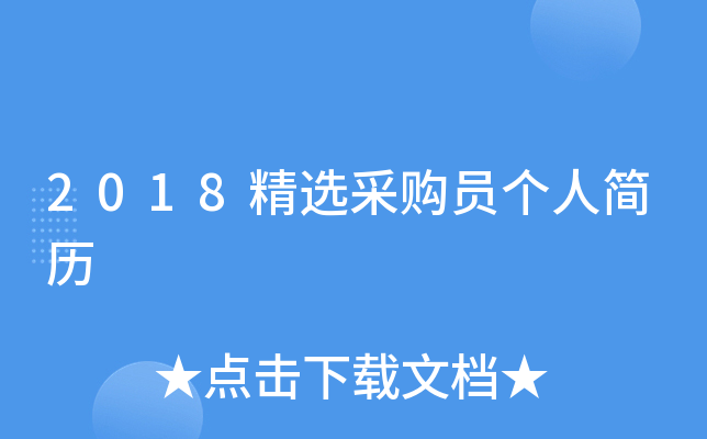 2018精选采购员个人简历
