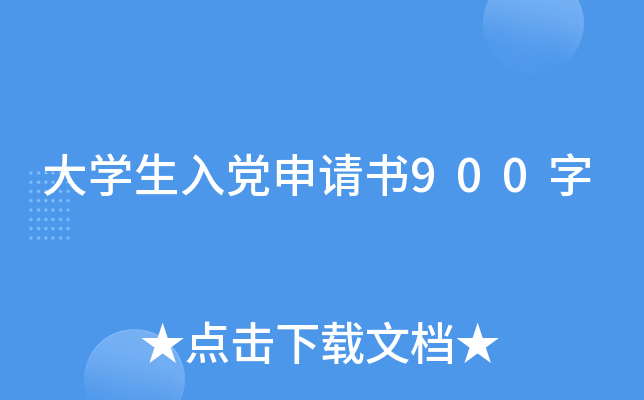 大开云kaiyun(中国)生入党申请书900字