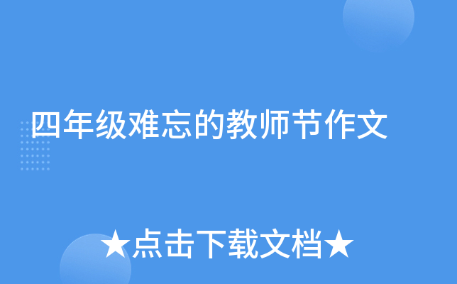 四年级难忘的教师节作文