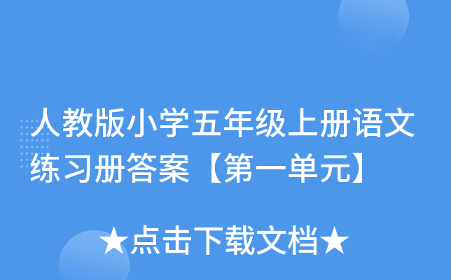 人教版小开云kaiyun(中国)五年级上册语文练习册答案【第一单元】