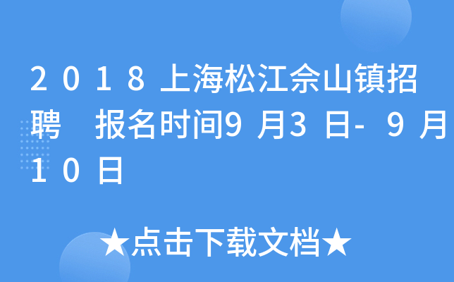 2018上海松江佘山镇招聘 报名时间9月3日-9月10日