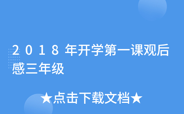 2018年开开云kaiyun(中国)第一课观后感三年级
