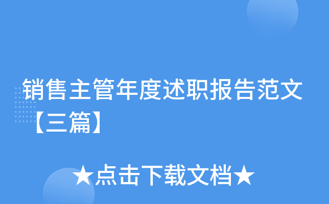 销售主管年度述职报告范文【三篇】