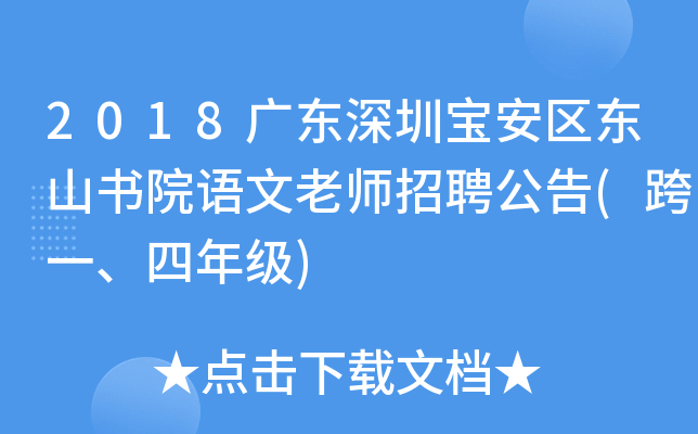 2018广东深圳宝安区东山书院语文老师招聘公告(跨一、四年级)