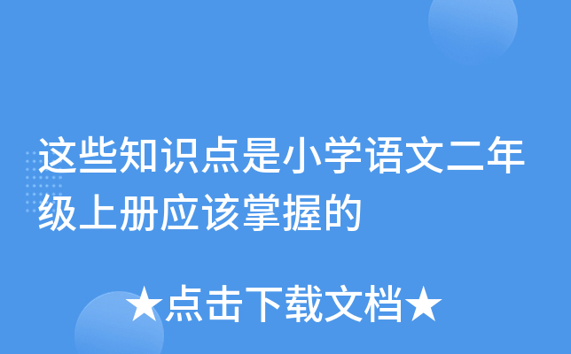 这些知识点是小开云kaiyun(中国)语文二年级上册应该掌握的