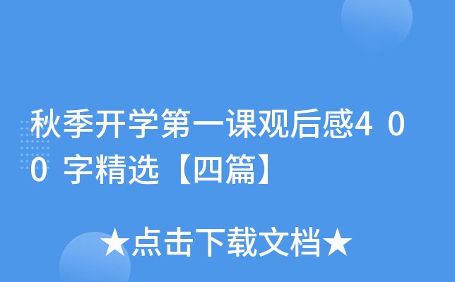 秋季开开云kaiyun(中国)第一课观后感400字精选【四篇】