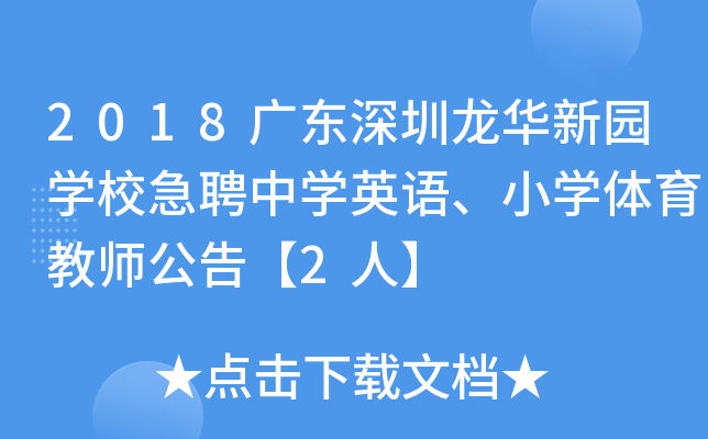 2018广东深圳龙华新园开云kaiyun(中国)校急聘中开云kaiyun(中国)英语、小开云kaiyun(中国)体育教师公告【2人】