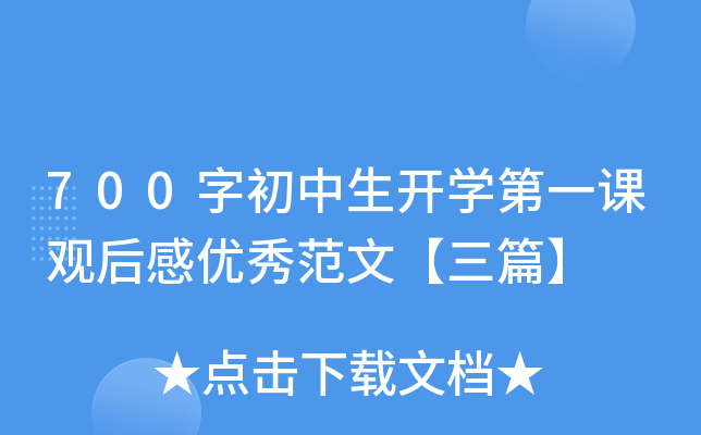 700字初中生开开云kaiyun(中国)第一课观后感优秀范文【三篇】