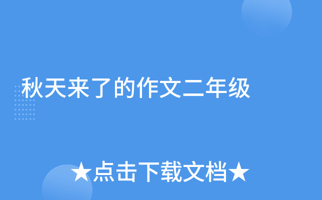 秋天来了的作文二年级