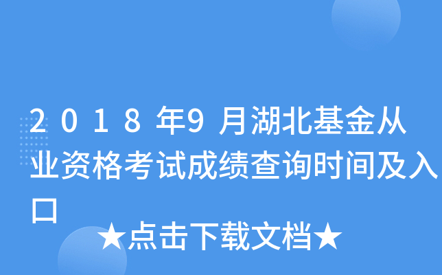 2018年9月湖北基金从业资格考试成绩查询时间及入口