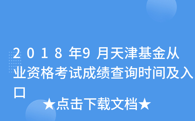 2018年9月天津基金从业资格考试成绩查询时间及入口