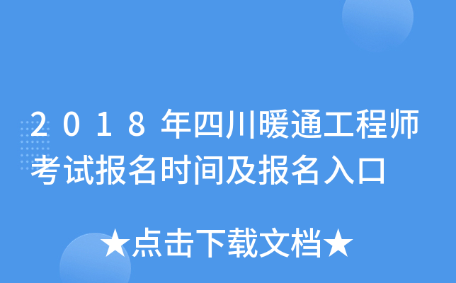 2018年四川暖通工程师考试报名时间及报名入口