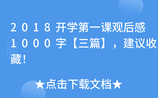 2018开开云kaiyun(中国)第一课观后感1000字【三篇】，建议收藏！