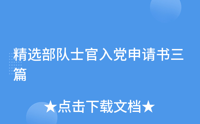 精选部队士官入党申请书三篇