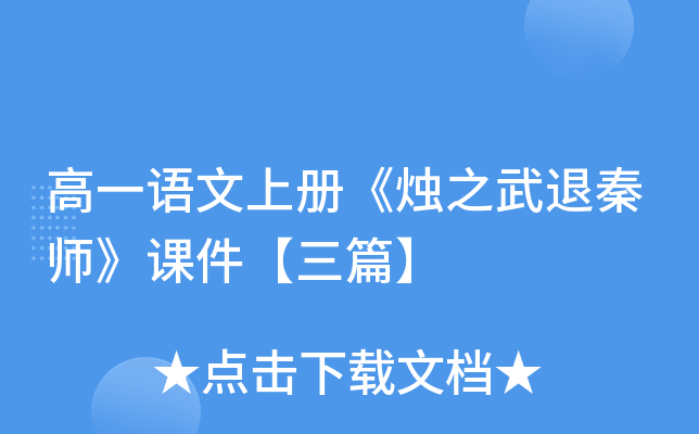 高一语文上册《烛之武退秦师》课件【三篇】